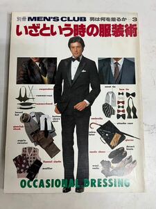 2H6 MEN´S CLUB 別冊 メンズクラブ 男は何を着るか 3 いざという時の服装術 昭和55年 11月30日
