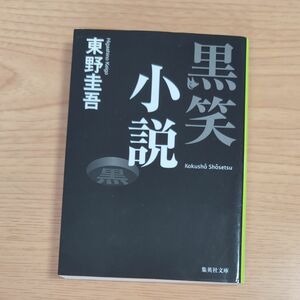 黒笑小説 （集英社文庫　ひ１５－８） 東野圭吾／著