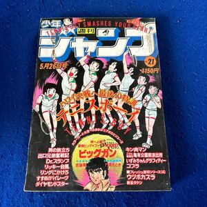 週刊少年ジャンプ◆1980年21号◆新連載◆ビッグガン◆テニスボーイ◆武論尊◆門馬もとき◆男の旅立ち