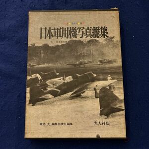 日本軍用機写真総集◆光人社◆カラー版◆解説一覧◆日本軍用機要目性能◆3面図◆雑誌丸総集部責任編集