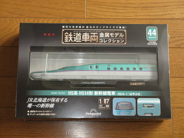 デアゴスティーニ・ジャパン 鉄道車両 金属モデルコレクション 44号 (H5系 H514形 新幹線電車 H514-1「はやぶさ」) 