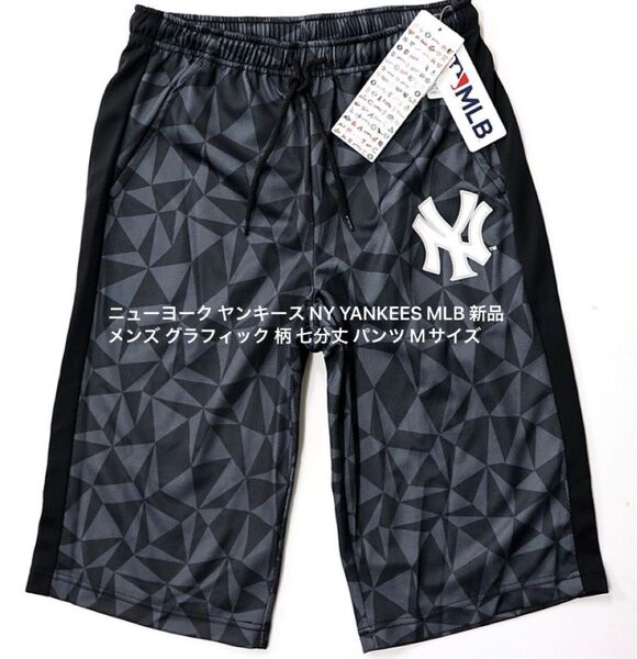 ニューヨーク ヤンキース NY YANKEES MLB 新品 メンズ グラフィック 柄 七分丈 パンツ Mサイズ