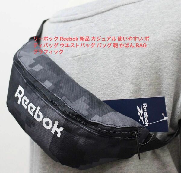 リーボック Reebok 新品 カジュアル 使いやすい ボディバッグ ウエストバッグ バッグ 鞄 かばん BAG グラフィック