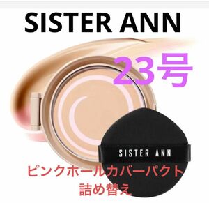 sister ann/ピンクホールジェリーカバーパクト23号