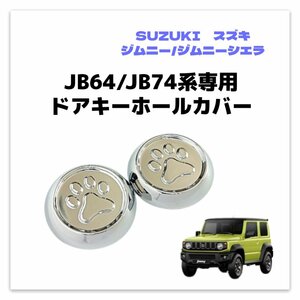 【ネコポス送料無料】スズキ ジムニー ジムニーシエラ SUZUKI JIMNY SIERRA JB64/JB74系 ドアキーホールカバー 2個セット 汚れ防止 鍵穴