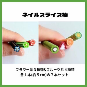 【ネコポス送料無料】ネイルスライス棒 フルーツ フラワー ７本セット 素材 デコ ネイル用品 パーツ レジン ネイルパーツ 直径約５mm