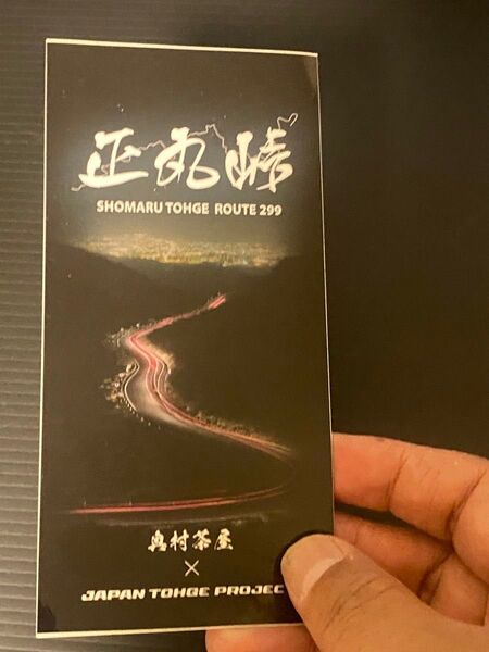 峠ステッカー 正丸峠と奥山茶屋のコラボステッカー 未使用品