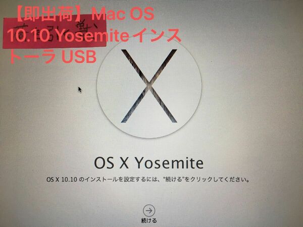 【即出荷】Mac OS 10.10 Yosemiteインストーラ USB