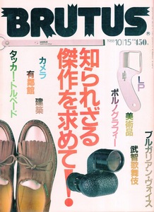 雑誌BRUTUS/ブルータス NO,190(1988.10/15)★知られざる傑作を求めて！★美術品/ポルノグラフィー/カメラ/建築/有鄰館/ゲーンズブール★