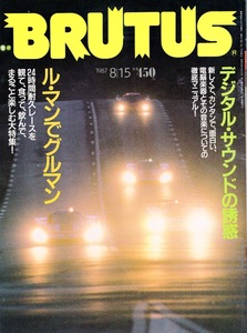 雑誌BRUTUS/ブルータス NO,163(1987.8/15)★ル・マンでグルマン〜まるごと楽しむ大特集！★雁屋哲/デジタル・サウンドの誘惑/電脳楽器★