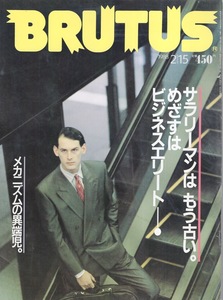 雑誌BRUTUS/ブルータス NO,174(1988.2/15)★サラリーマンは もう古い。めざすはビジネスエリート！★スーツ進化論/メカニズムの異端児。★