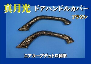 エアループデュトロ標準用 真月光 ドアキルトハンドルカバー　ブラウン