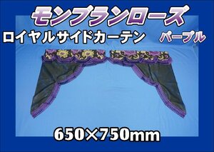  Montblanc rose Royal шторки боковых окон ширина 650mm× длина 750mm лиловый 