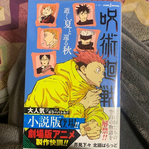 呪術廻戦　逝く夏と還る秋 （ＪＵＭＰ　ｊ　ＢＯＯＫＳ） 芥見下々／著　北國ばらっど／著