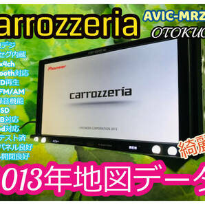 2013年 カロッツェリア メモリーナビ AVIC-MRZ099 フルセグ4×4ch ミュージックサーバー Bluetooth DVD再生 CD/FM/AM/SD/USB 全国送料無料 