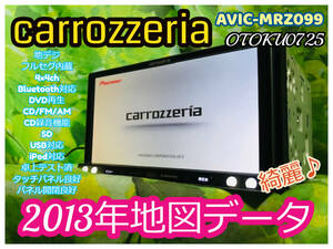 2013年 カロッツェリア メモリーナビ AVIC-MRZ099 フルセグ4×4ch ミュージックサーバー Bluetooth DVD再生 CD/FM/AM/SD/USB 全国送料無料 