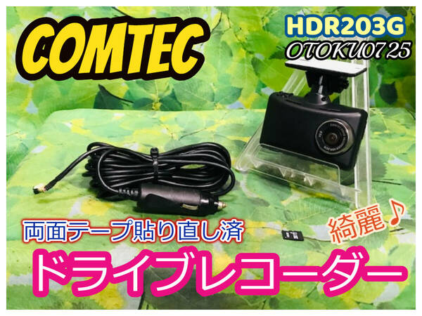 コムテック(COMTEC) ドライブレコーダーHDR203G フルHD高画質/168度超広角レンズ/GPS搭載 16GBmicroSD付き♪ 卓上テスト済 全国送料無料