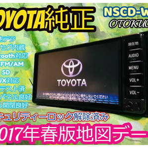 2017年春版地図データ トヨタ 純正人気 SDナビ 高精細/ NSCD-W66/TV 地デジ ワンセグ内臓/Bluetooth/CD/AUX.SD対応 全国送料無料♪