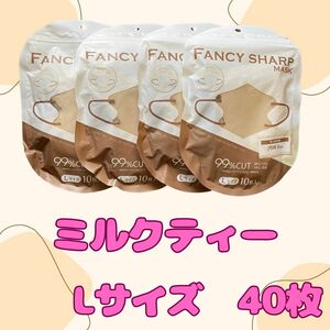 （B）【人気カラー】3層/4層構造　不織布　マスク　5D 立体型　40枚　大人用 使い捨て　Lサイズ　クーポン　ミルクティー