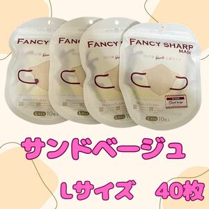 （O）【人気カラー】3層/4層構造　不織布　マスク　5D 立体型　40枚　大人用 使い捨て　Lサイズ　クーポン　サンドベージュ