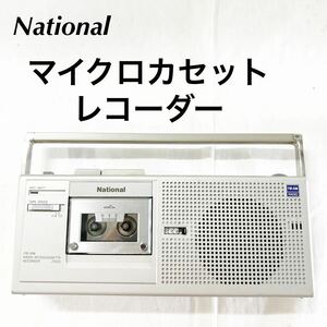 ▲ National ナショナル マイクロカセット レコーダー ラジオ ラジカセ 昭和レトロ AM FM RN-Z500 【OTUS-465】