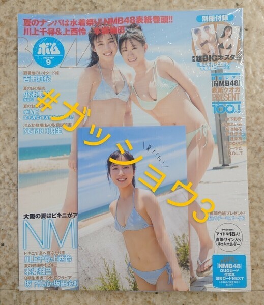 NMB48 川上千尋 BOMB!(ボム!) 2022年 9月号 ポストカード 1枚 付き(新品シュリンク未開封)ポスター・応募ハガキ等付き 通常版