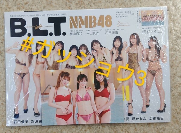 NMB48 石田優美＆加藤夕夏＆川上千尋 B.L.T.3 月号 特典 ポストカード付き(新品シュリンク未開封)ポスター・応募券付き