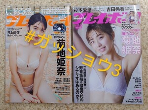 週刊プレイボーイ no.1・2 2024年1/18号 2024年1/18号 no.12・13 2024年3/25号 菊地姫奈 (新品未読品)応募券・DVD無し 2冊セット