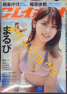 週刊プレイボーイ no.24 2024年6/10号 まるぴ 相楽伊織 板垣心和(NMB48)・来栖りん (新品シュリンク未開封)DVD(未開封)付き 切取り一切無し