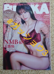 BUBKA(ブブカ) 2024年3月号増刊 NMB48 上西怜Ver. 向井地美音・鈴木くるみ(AKB48) (新品シュリンク未開封)応募券類等全て付いてます