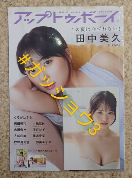 NMB48 黒田楓和 UTB アップトゥボーイ vol.327 2023年7月号 戎橋店 ポストカード 1枚付き(新品シュリンク未開封) ポスター・応募券付き