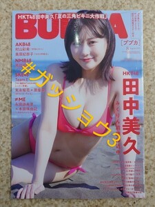 BUBKA 2023年8月号 田中美久(HKT48) 村山彩希(AKB48)(新品シュリンク未開封)ポスター・応募券等付き