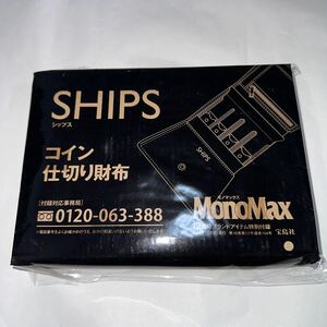 MonoMax SHIPS コイン仕切り財布[新品・未開封]送料無料　1円スタート モノマックス 付録 