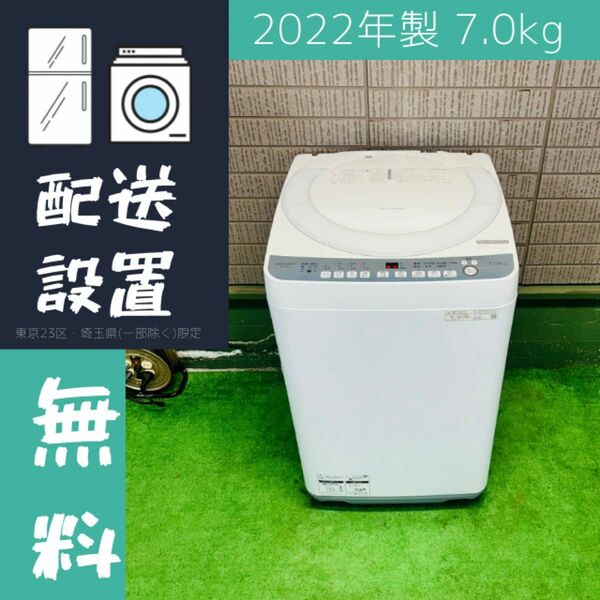 2022年製 7.0kg 洗濯機 美品 単身向け SHARP【地域限定配送無料】