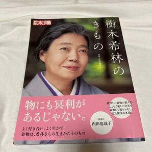 樹木希林のきもの (別冊太陽)編集部/編