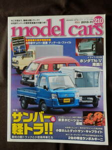 Model Cars モデルカーズ 2013年11月号 No.210 スバル・サンバーと小型商用車たち