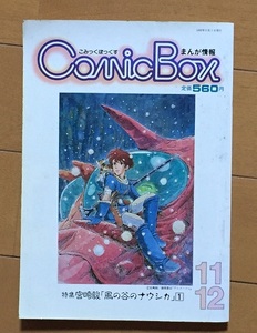 Comic Box 1982 year 11*12 month number special collection Miyazaki .[ Kaze no Tani no Naushika ] Miyazaki ..[ autumn Tsu three .] name .. writing brush did illusion. manga [ sand .. .]. record 