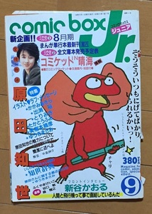 コミックボックスジュニア9号　昭和59年9月号 〈特集「原田知世」　かがみあきら 出渕裕 とりみき たかとうふみ 美樹本晴彦 ゆうきまさみ