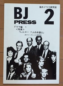 BJ PRESS 2号 ドラマ編1 〈特集〉L.A.ロー 七人の弁護士 全8シーズン 172話解説　海外ドラマ　資料系同人誌