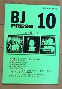 海外ドラマ研究誌 BJ PRESS Vol.10 SF編5 〈SF／ホラーアンソロジー〉アウターリミッツ ミステリーゾーン トワイライトゾーン 資料系同人誌