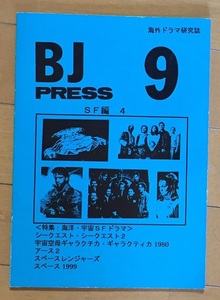 海外ドラマ研究誌 BJ PRESS Vol.9 SF編4 〈特集 海洋・宇宙SFドラマ〉シークエスト 宇宙空母ギャラクチカ スペース1999　資料系同人誌