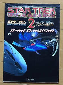 パラマウント社公認 スター・トレック オフィシャルガイドブック2 ディープ・スペース・ナイン DS9 ヴォイジャー VGR　1997年初版発行