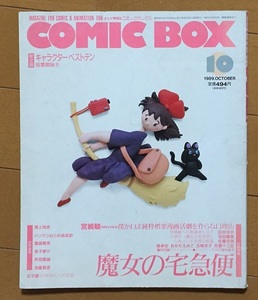 まんが情報誌　コミックボックス 1990年10月号　特集：魔女の宅急便　ふゅーじょんぷろだくと　COMICBOX　宮崎駿