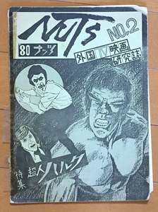 海外ドラマ同人誌　グループNUTS/NUTS No.2　超人ハルク特集　責任編集：岩井田雅行　資料系同人誌