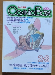 COMIC BOX 1983 year ( Showa era 58 year ) 2 month &3 month number newspaper ream . was done large .. raw × Miyazaki .. manga [ boots . yes . cat ][.... "Treasure Island" ] repeated record!
