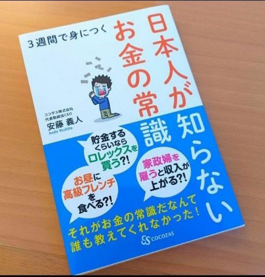 3週間で身につく 日本人が知らないお金の常識