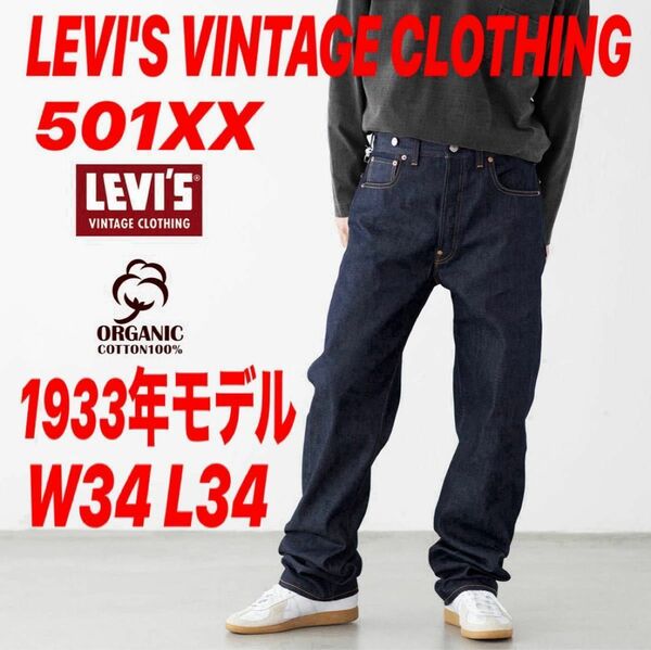 LEVI'S VINTAGE CLOTHING 501XX 1933年モデル W34