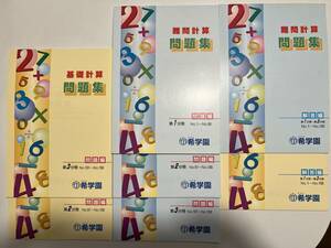 ほぼ新品 ☆ 希学園　☆ 計算問題集　5冊セット ☆ 解答付き 