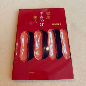 東京手みやげ美人 (講談社の実用BOOK) 肱岡香子/著