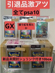 引退品　激熱　ポケモンカード　全psa10 新品未開封シュリンク付き10box確定